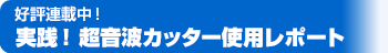 超音波カッター使用レポート
