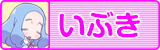 いぶき