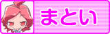 まとい
