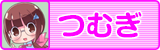 つむぎ