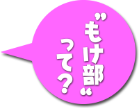 もけ部って？