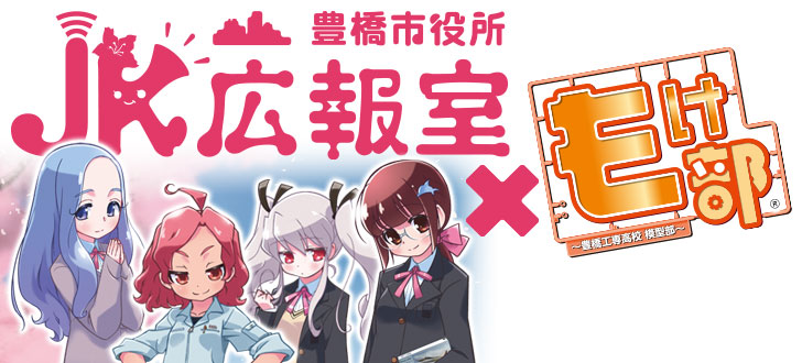 JK広報室×もけ部コラボ