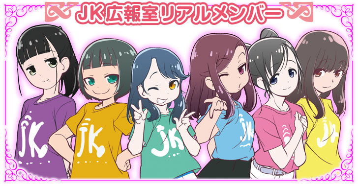 JK広報室 リアルメンバー