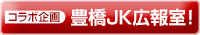 コラボ企画・豊橋JK広報室！