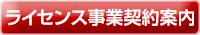 ライセンス事業契約案内