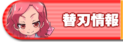 替刃情報