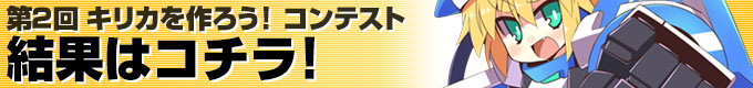 第2回コンテストの結果はコチラ
