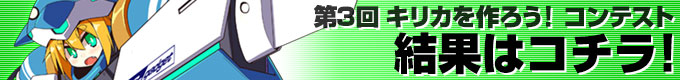 第3回コンテストの結果はコチラ