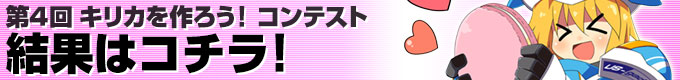 第4回コンテストの結果はコチラ