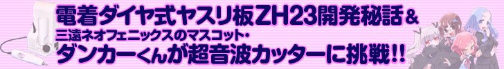 電着ダイヤ式ヤスリ板ZH23開発秘話&三遠ネオフェニックスのマスコット・ダンカーくんが超音波カッターに挑戦!