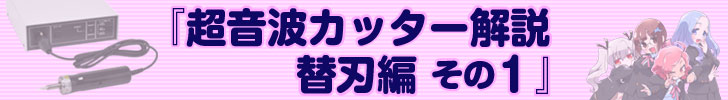 超音波カッター解説 替刃編 その1