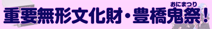 重要無形文化財・豊橋鬼祭！