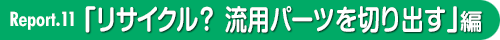 リサイクル? 流用パーツを切り出す