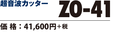 超音波カッター ZO-41 価格41600円