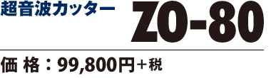 超音波カッター ZO-80 価格99800円