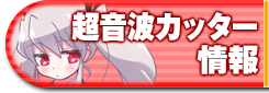 超音波カッター情報